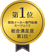 メーカー専門転職エージェント総合満足度第1位