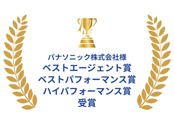 パナソニック株式会社様 「ベストエージェント賞」「ベストパフォーマンス賞」「ハイパフォーマンス賞」受賞