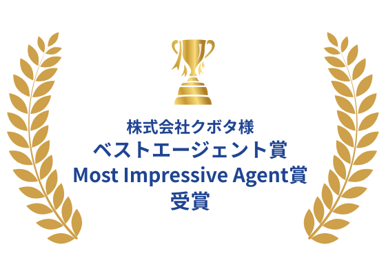 株式会社クボタ様 「ベストエージェント賞」「Most Impressive Agent賞」受賞