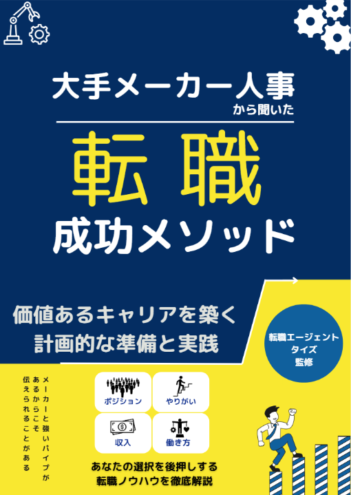 大手メーカー人事からきいた転職成功メソッド サンプル１