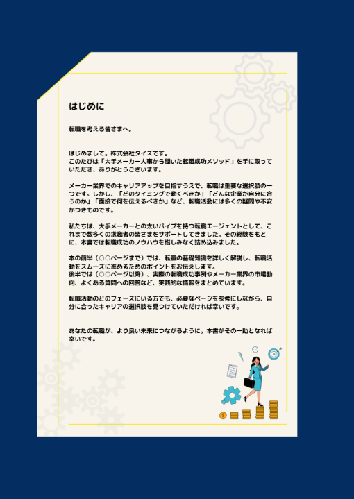 大手メーカー人事からきいた転職成功メソッド サンプル２