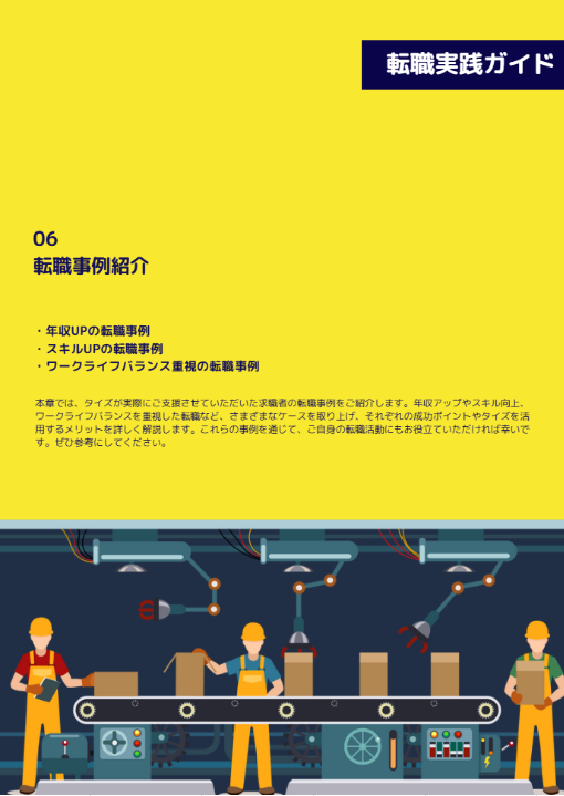 大手メーカー人事からきいた転職成功メソッド サンプル６