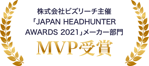 株式会社ビズリーチ主催「JAPAN HEADHUNTER AWARDS 2021メーカー部門MVP賞 ※弊社コンサルタント野中が受賞