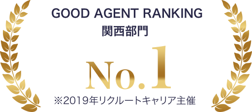 GOOD AGENT RANKING 関西部門 No.1 ※2019年リクルートキャリア主催