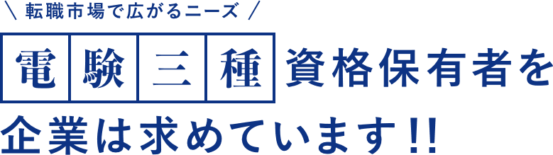 転職市場で広がるニーズ 電験三種資格保有者を企業は求めています！