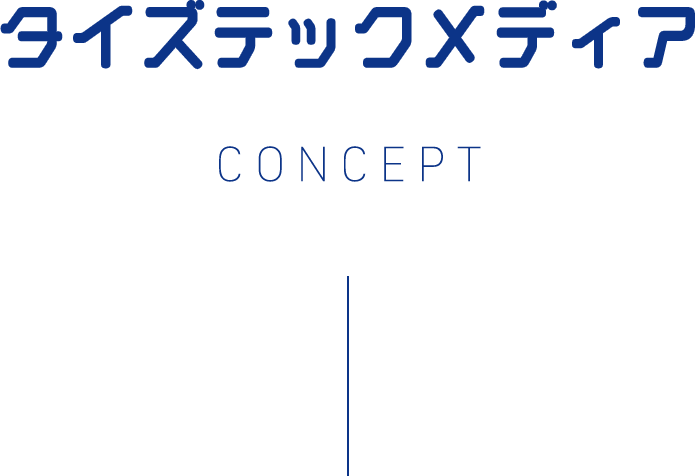 タイズテックメディアについて