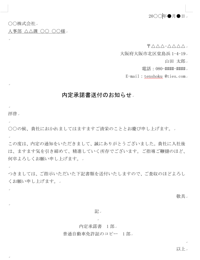 そのまま使える 内定承諾書の添え状 無料ダウンロード と郵送方法 タイズマガジン 関西メーカー専門の転職 求人サイト タイズ