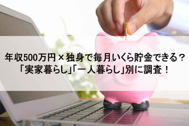 年収500万 独身で毎月いくら貯金できる 実家暮らし 一人暮らし 別に調査 タイズマガジン 関西メーカー専門の転職 求人サイト タイズ