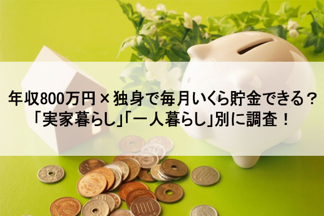 800 万 貯金