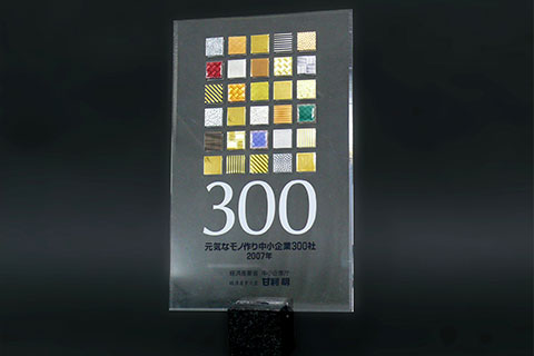 「元気なモノ作り中小企業300社」に選定