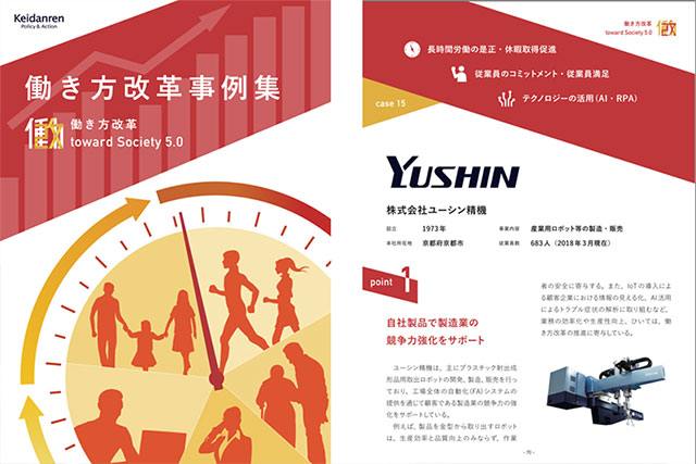 日本経団連「働き方改革事例集(働き方改革 toward Society 5.0)」に取り上げられる