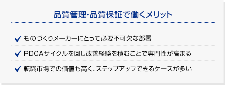 品質管理・品質保証で働くメリット