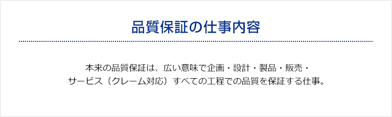 品質保証の仕事