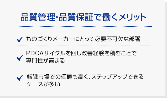 品質管理・品質保証で働くメリット