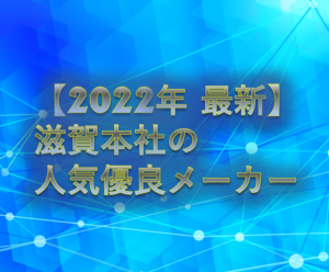 【2022年最新】滋賀本社の優良メーカーをご紹介！