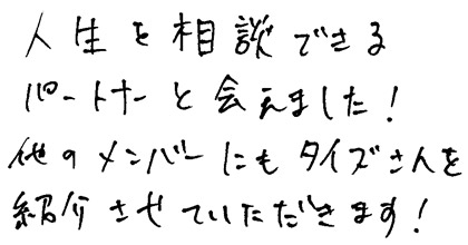 人生を相談できるパートナーと会えました！他のメンバーにもタイズさんを紹介させていただきます！