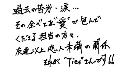 過去の苦労・涙…その全てを”愛”で包んでくださる担当の方々。友達以上恋人未満の関係 それが"Ties"さんです！！