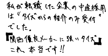 私が転職した企業の中途採用は”タイズからの紹介のみ受付”でした。『関西優良メーカーに強いタイズ』これ、本当です！！