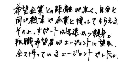 希望企業との距離が近く、自分と同じ熱量で企業と接してもらえる。その上、サポートは迅速かつ親身。転職希望者がエージェントに望む全て持っているエージェントでした。
