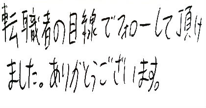 転職者の目線でフォローして頂けました。ありがとうございます。
