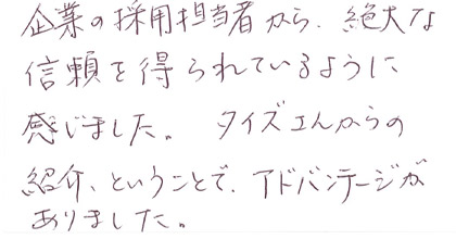 企業の採用担当者から絶大な信頼を得られているように感じました。タイズさんからの紹介ということで、アドバンテージがありました。