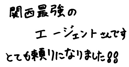 関西最強のエージェントさんです。とても頼りになりました！！