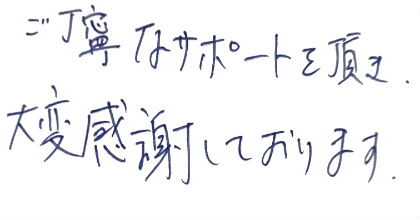ご丁寧なサポートを頂き、大変感謝しております。