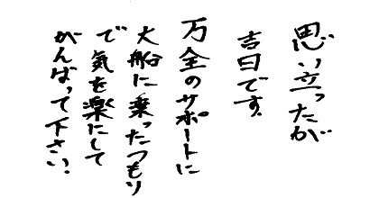 思い立ったが吉日です。万全のサポートに大船に乗ったつもりで気を楽にしてがんばって下さい。