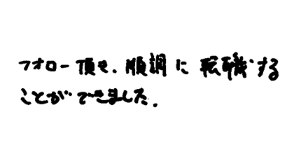 フォロー頂き、順調に転職することができました。