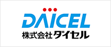 株式会社ダイセル