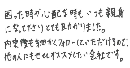 困った時や心配な時もいつも親身になって下さりとても助かりました。内定後も細かくフォローしていただけるので、他の人にもぜひオススメしたい会社です。