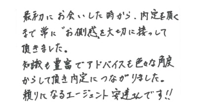 最初にお会いした時から、内定を頂くまで常に”お側感”を大切に接して頂きました。知識も豊富でアドバイスも色々な角度からして頂き内定につながりました。頼りになるエージェント安達さんです!!