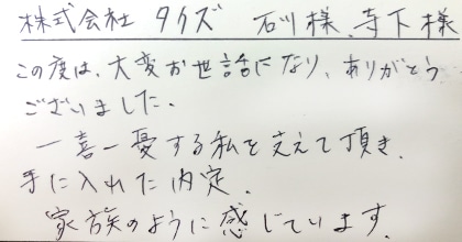 この度は、大変お世話になり、ありがとうございました。一喜一憂する私を支えて頂き手に入れた内定。家族のように感じています。