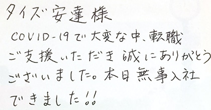 COVID-19で大変な中、転職ご支援いただき誠にありがとうございました。本日無事入社出来ました！！
