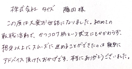 この度は大変お世話になりました。初めての転職活動で、かつコロナ禍という状況にもかかわらず、想定以上にスムーズに進めることができたのは親身にアドバイス頂けたおかげです。本当にありがとうございました。