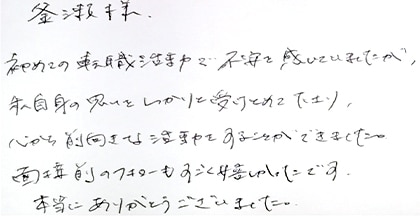 初めての転職活動で不安を感じていましたが、私自身の思いをしっかり受けとめて下さり、心から前向きな活動をすることができました。面接前のフォローもすごく嬉しかったです。本当にありがとうございました。