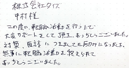 この度の転職活動を行う上で大変サポートをして頂き、ありがとうございました。対策、面談につきましても励みになりました。無事に転職活動を終えられてありがとうございました。