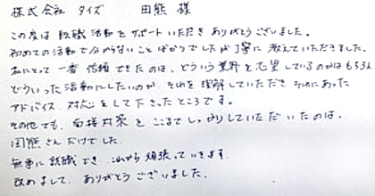 この度は転職活動をサポートいただきありがとうございました。初めての活動で分からないことばかりでしたが丁寧に教えていただきました。私にとって一番信頼できたのは、どういう業界を志望しているのかはもちろん、どういった活動にしたいのか、それを理解していただき、それにあったアドバイス・対応をして下さったところです。その他でも、面接対策をここまでしっかりしていただいたのは田熊さんだけでした。無事に就職でき、これから頑張っていきます。改めまして、ありがとうございました。
