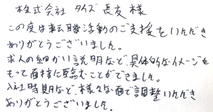 この度は転職活動のご支援をいただき、ありがとうございました。求人の細かい説明など、具体的なイメージをもって面接に臨むことができました。入社時期など、様々な面で調整いただき、ありがとうございました。