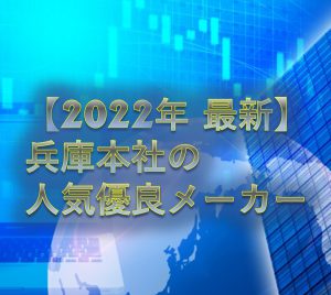【2022年最新】兵庫県本社の優良メーカーをご紹介！