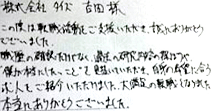 この度は転職活動をご支援いただき、誠にありがとうございました。職歴の確認だけでなく、過去の研究内容の深ぼりや、”僕が本当にしたいこと”を見抜いていただき、自身の希望に合う求人をご紹介いただけました。大満足の転職となりました。本当にありがとうございました。