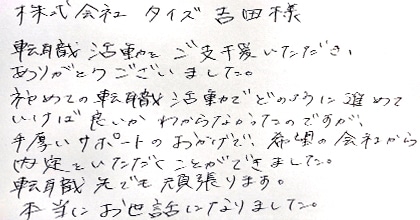 転職活動をご支援いただき、ありがとうございました。初めての転職活動でどのように進めていけば良いかわからなかったのですが、手厚いサポートのおかげで希望の会社から内定をいただくことができました。転職先でも頑張ります。本当にお世話になりました。