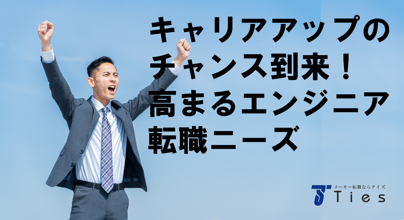 エンジニアの転職