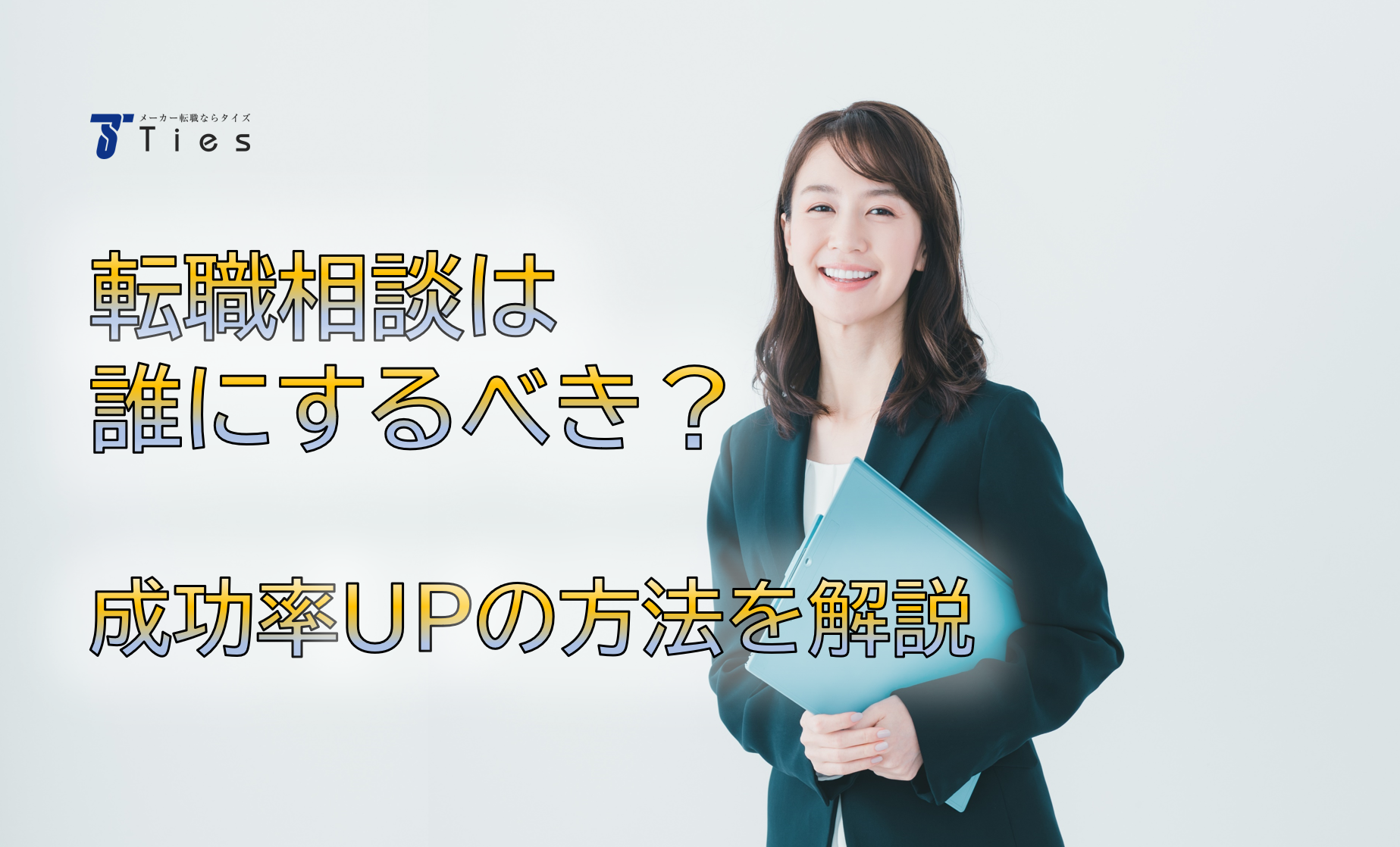 転職相談イメージ