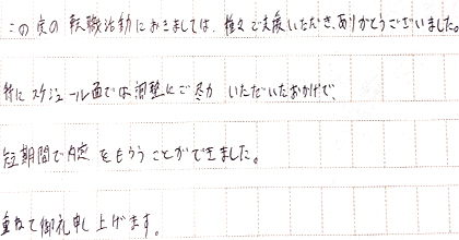 この度の転職活動におきましては、種々ご支援いただき、ありがとうございました。特にスケジュール面では調整にご尽力いただいたおかげで、短期間で内定をもらうことができました。重ねて御礼申し上げます。