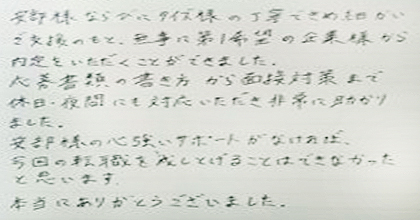 安部様ならびにタイズ様の丁寧できめ細かいご支援のもと、無事に第１希望の企業様から内定をいただくことができました。応募書類の書き方から面接対策まで休日・夜間にも対応いただき非常に助かりました。安部様の心強いサポートがなければ、今回の転職を成しとげることはできなかったと思います。本当にありがとうございました。