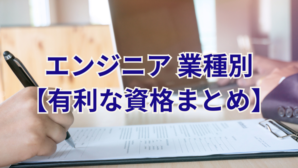 エンジニアの有利な資格まとめ