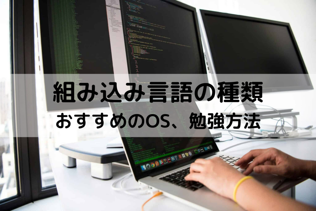 組み込み言語の種類｜おすすめのOSや勉強方法について紹介