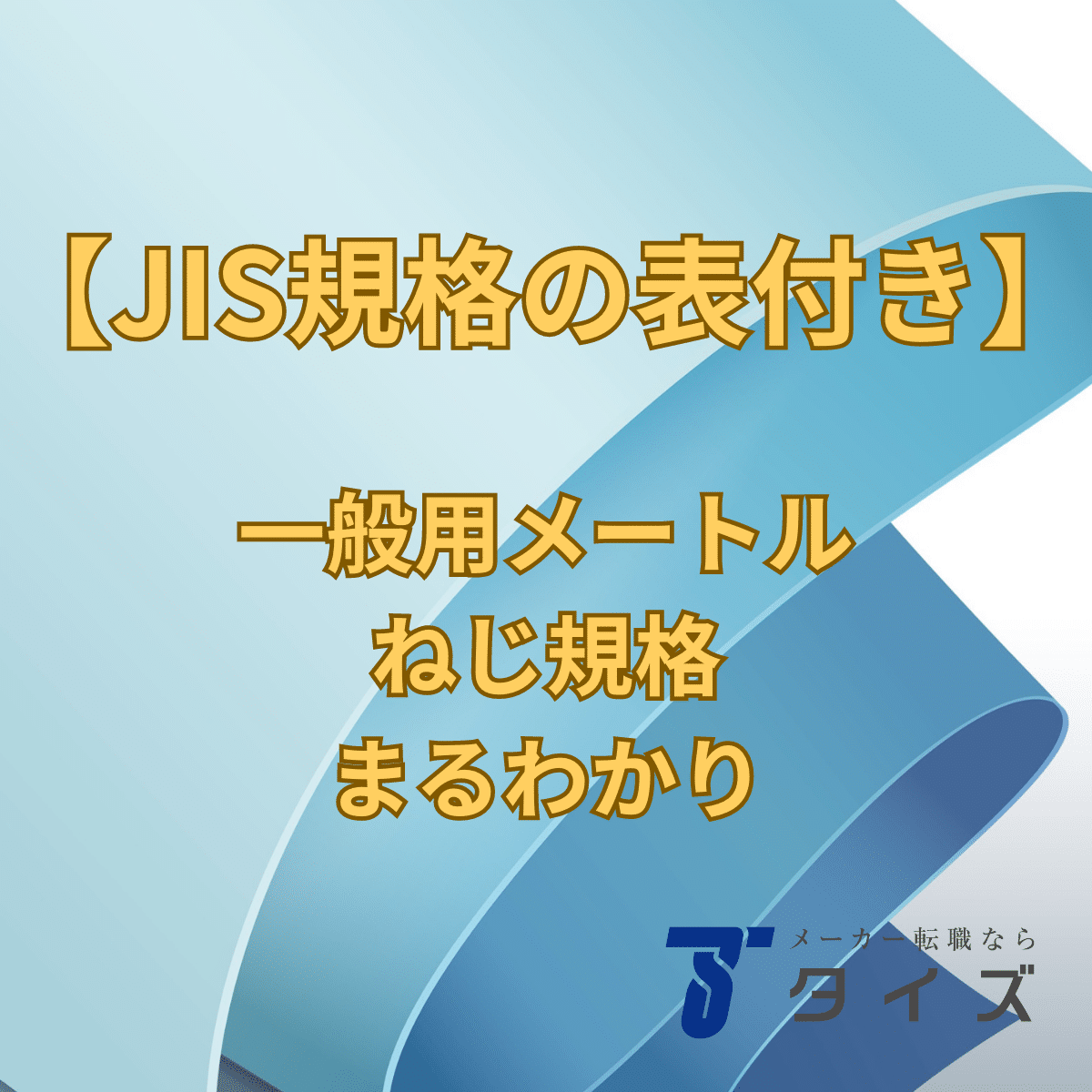 【JIS規格の表つき】一般用メートルねじの規格まるわかり｜タイズマガジン｜メーカー転職エージェント「タイズ」