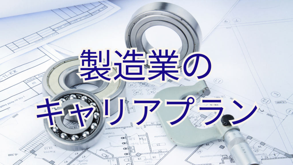 製造業のキャリアプラン
